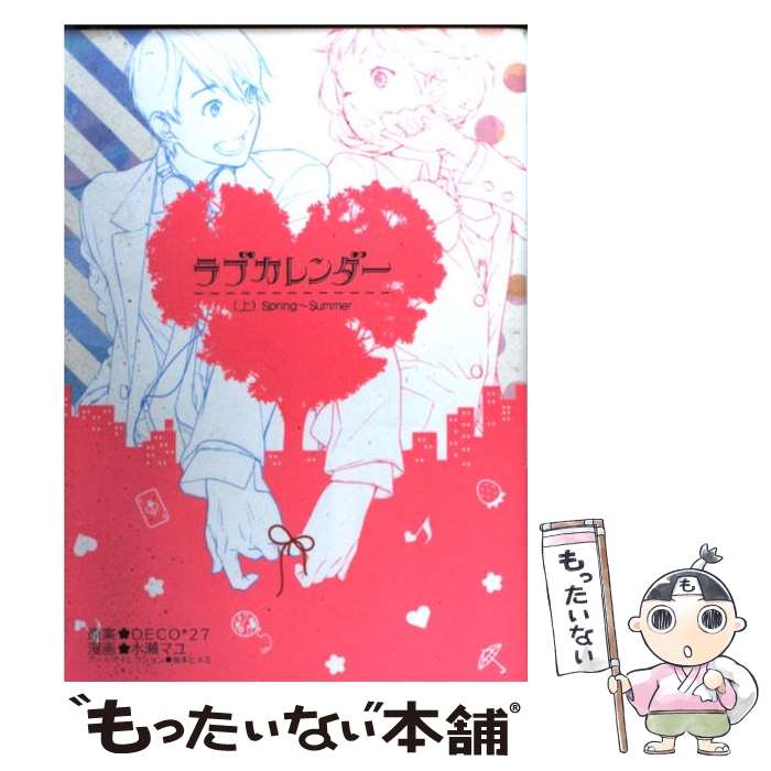 【中古】 ラブカレンダー 上 / DECO*27, 水瀬 マユ / スクウェア・エニックス [コミック]【メール便送料無料】【あす楽対応】