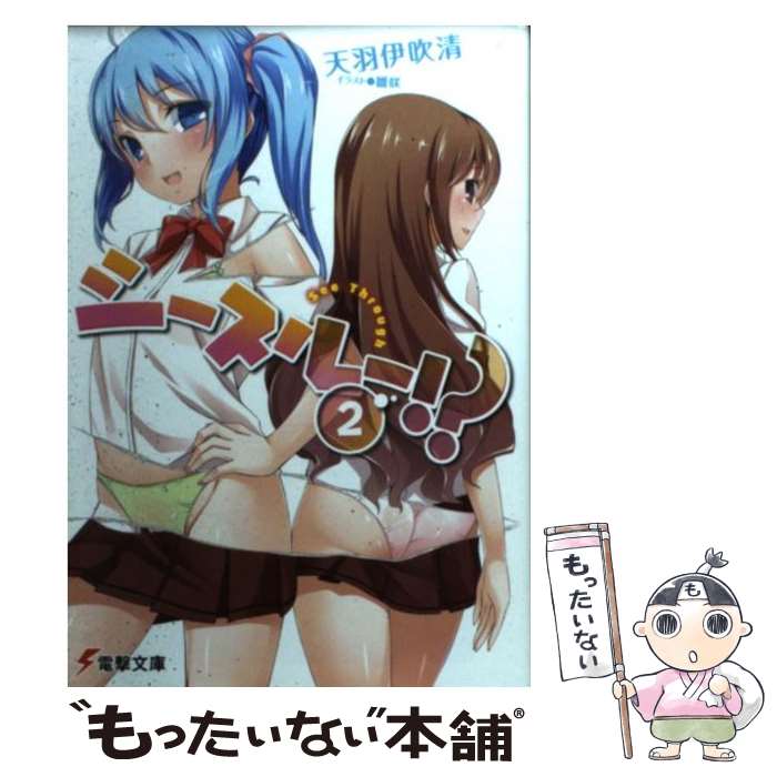 【中古】 シースルー！？（2） / 天羽 伊吹清, 雛咲 / アスキー・メディアワークス [文庫]【メール便送料無料】【最短翌日配達対応】