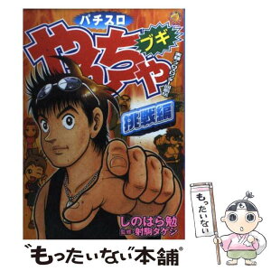 【中古】 パチスロやんちゃブギ 挑戦編 / しのはら 勉, 射駒 タケシ / 綜合図書 [コミック]【メール便送料無料】【あす楽対応】