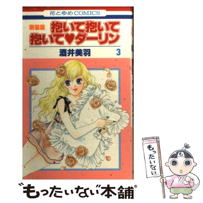 Gentosha Birz - 【中古】 抱いて抱いて抱いて・ダーリン（第3巻）新装版 / 酒井 美羽 / 白泉社 [コミック]【メール便送料無料】【最短翌日配達対応】