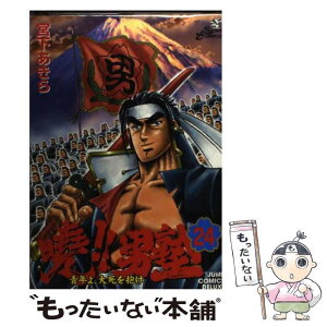 【中古】 曉！！男塾 青年よ、大死を抱け 24 / 宮下 あきら / 集英社 [コミック]【メール便送料無料】【あす楽対応】