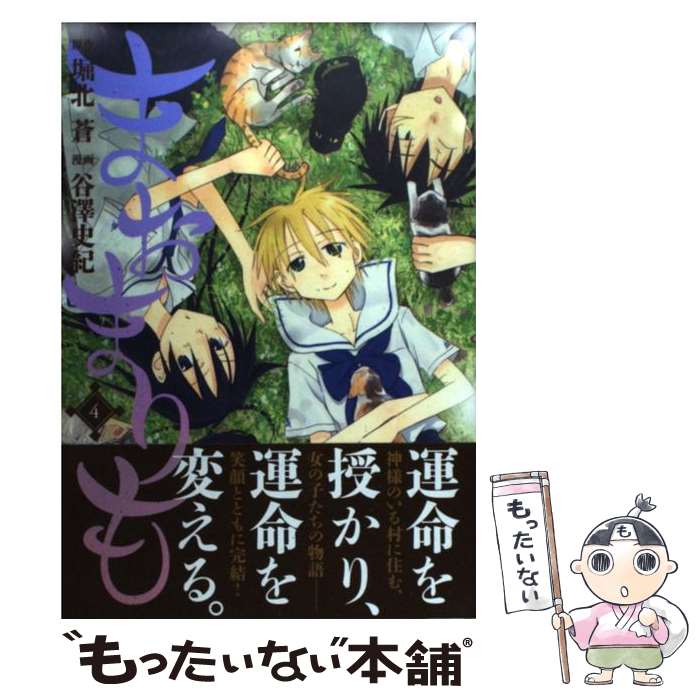 【中古】 まおまりも 4 / 谷澤 史紀 / 白泉社 [コミック]【メール便送料無料】【あす楽対応】