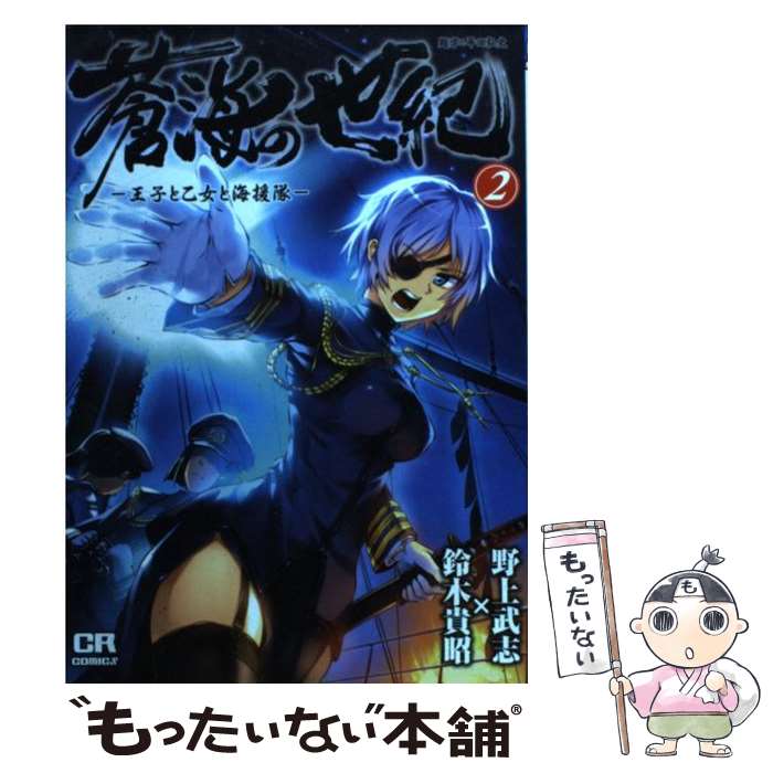 【中古】 蒼海の世紀 王子と乙女と海援隊 2 / 野上武志, 鈴木貴昭 / ジャイブ [コミック]【メール便送料無料】【あす楽対応】