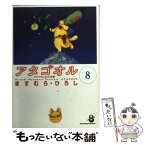 【中古】 アタゴオル 8 / ますむら ひろし / スコラ [文庫]【メール便送料無料】【あす楽対応】