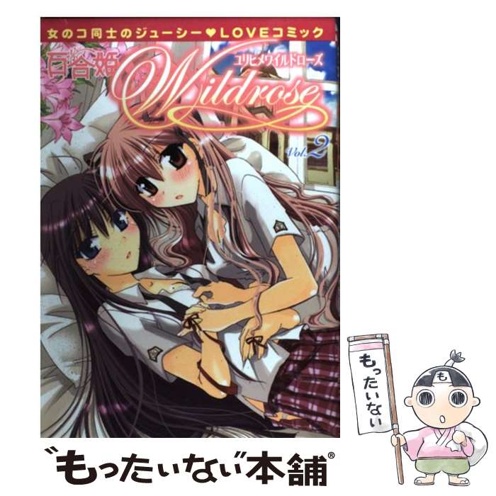 【中古】 百合姫Wildrose 2 / 三国 ハヂメ, ハルミ チヒロ, ロクロ イチ, 牛乳 リンダ, 南崎 いく, CHI-RAN, 城之内 寧々, あきよし 菜 / [コミック]【メール便送料無料】【あす楽対応】