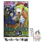 【中古】 げんしけん 二代目の四 13 / 木尾 士目 / 講談社 [コミック]【メール便送料無料】【あす楽対応】