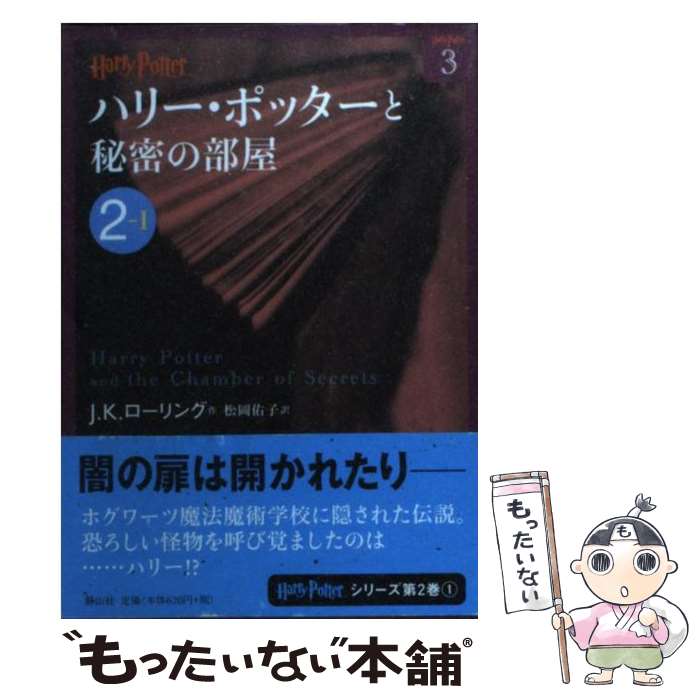 【中古】 ハリー・ポッターと秘密の部屋 2ー1 / J.K.ローリング, 松岡 佑子 / 静山社 [文庫]【メール便送料無料】【あす楽対応】