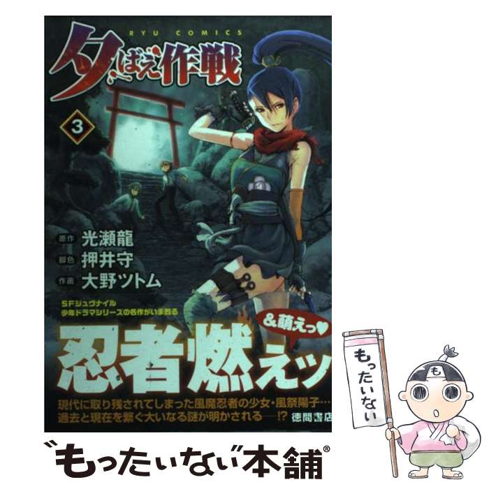 【中古】 夕ばえ作戦 3 / 光瀬 龍, 押井 守, 大野 ツトム / 徳間書店 [コミック]【メール便送料無料】【あす楽対応】