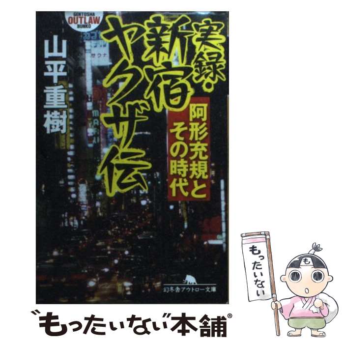 【中古】 実録・新宿ヤクザ伝 阿形充規とその時代 / 山平 重樹 / 幻冬舎 [文庫]【メール便送料無料】【あす楽対応】