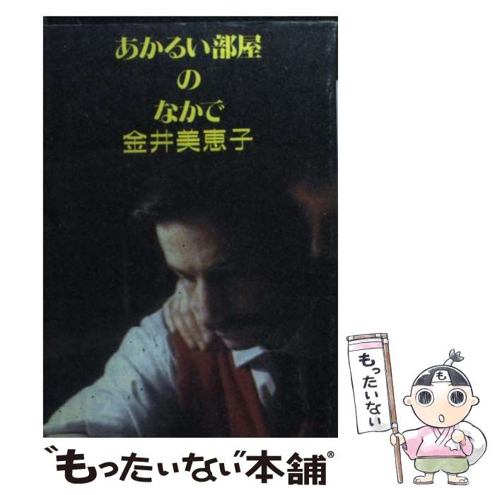  あかるい部屋のなかで / 金井 美恵子 / ベネッセコーポレーション 