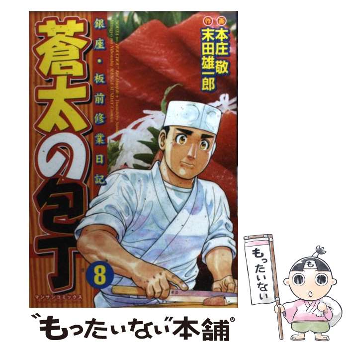 【中古】 蒼太の包丁 銀座・板前修業日記 第8巻 / 末田 雄一郎, 本庄 敬 / 実業之日本社 [コミック]【メール便送料無料】【あす楽対応】