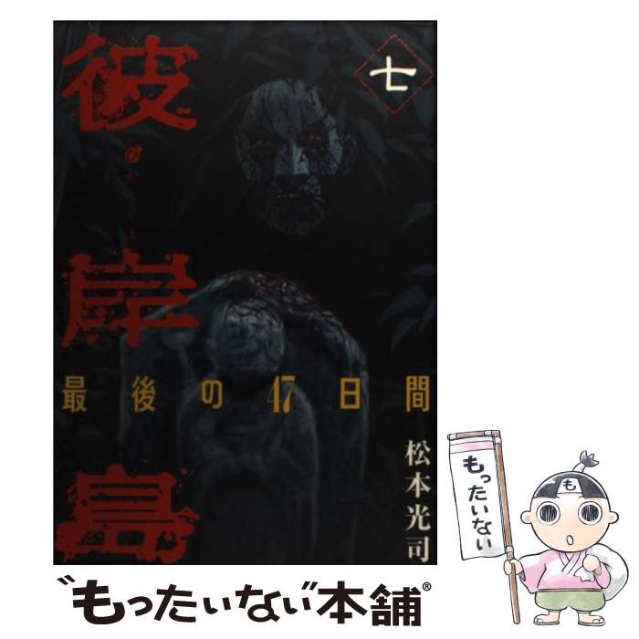 著者：松本 光司出版社：講談社サイズ：コミックISBN-10：4063821943ISBN-13：9784063821949■こちらの商品もオススメです ● エンジェル・ハート 3 / 北条 司 / 新潮社 [コミック] ● エンジェル・ハート 5 / 北条 司 / 新潮社 [コミック] ● エンジェル・ハート 4 / 北条 司 / 新潮社 [コミック] ● エンジェル・ハート 2 / 北条 司 / 新潮社 [コミック] ● エンジェル・ハート 1 / 北条 司 / 新潮社 [コミック] ● 頭文字D 33 / しげの 秀一 / 講談社 [コミック] ● 頭文字D 31 / しげの 秀一 / 講談社 [コミック] ● 頭文字D 30 / しげの 秀一 / 講談社 [コミック] ● 頭文字D 35 / しげの 秀一 / 講談社 [コミック] ● 頭文字D 28 / しげの 秀一 / 講談社 [コミック] ● 頭文字D 11 / しげの 秀一 / 講談社 [コミック] ● 社長島耕作 2 / 弘兼 憲史 / 講談社 [コミック] ● 頭文字D 20 / しげの 秀一 / 講談社 [コミック] ● 頭文字D 27 / しげの 秀一 / 講談社 [コミック] ● 彼岸島 1 / 松本 光司 / 講談社 [コミック] ■通常24時間以内に出荷可能です。※繁忙期やセール等、ご注文数が多い日につきましては　発送まで48時間かかる場合があります。あらかじめご了承ください。 ■メール便は、1冊から送料無料です。※宅配便の場合、2,500円以上送料無料です。※あす楽ご希望の方は、宅配便をご選択下さい。※「代引き」ご希望の方は宅配便をご選択下さい。※配送番号付きのゆうパケットをご希望の場合は、追跡可能メール便（送料210円）をご選択ください。■ただいま、オリジナルカレンダーをプレゼントしております。■お急ぎの方は「もったいない本舗　お急ぎ便店」をご利用ください。最短翌日配送、手数料298円から■まとめ買いの方は「もったいない本舗　おまとめ店」がお買い得です。■中古品ではございますが、良好なコンディションです。決済は、クレジットカード、代引き等、各種決済方法がご利用可能です。■万が一品質に不備が有った場合は、返金対応。■クリーニング済み。■商品画像に「帯」が付いているものがありますが、中古品のため、実際の商品には付いていない場合がございます。■商品状態の表記につきまして・非常に良い：　　使用されてはいますが、　　非常にきれいな状態です。　　書き込みや線引きはありません。・良い：　　比較的綺麗な状態の商品です。　　ページやカバーに欠品はありません。　　文章を読むのに支障はありません。・可：　　文章が問題なく読める状態の商品です。　　マーカーやペンで書込があることがあります。　　商品の痛みがある場合があります。