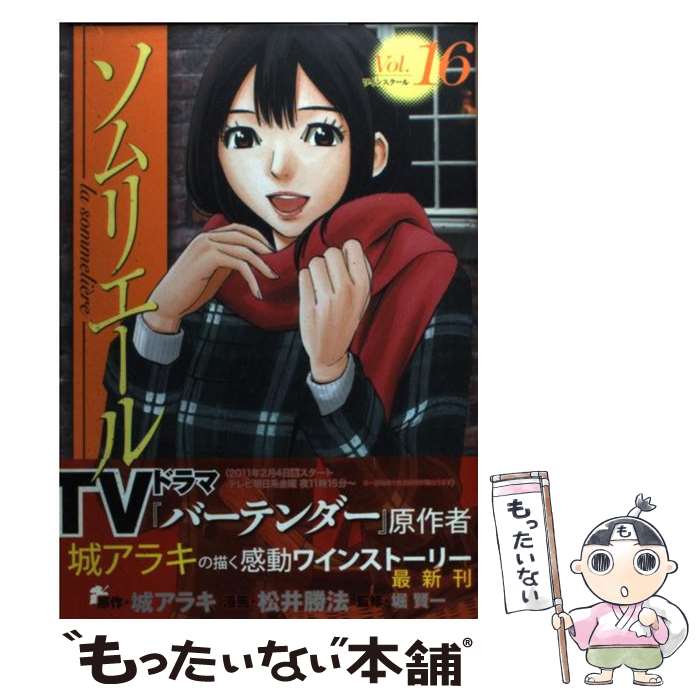 Comics Library - 【中古】 ソムリエール（16） / 松井 勝法, 堀 賢一 / 集英社 [コミック]【メール便送料無料】【最短翌日配達対応】