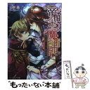 【中古】 帝国の王の魔術師 善き皇女につながる歴史事情 / 山咲 黒, ビーズログ文庫編集部, 中川 わか / エンターブレイン 文庫 【メール便送料無料】【あす楽対応】