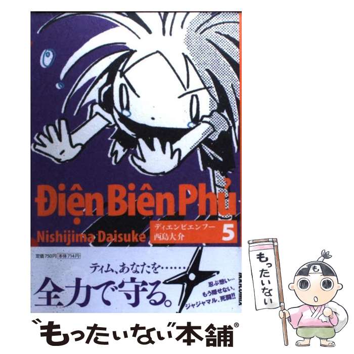 【中古】 ディエンビエンフー 5 / 西島 大介 / 小学館 [コミック]【メール便送料無料】【最短翌日配達対応】