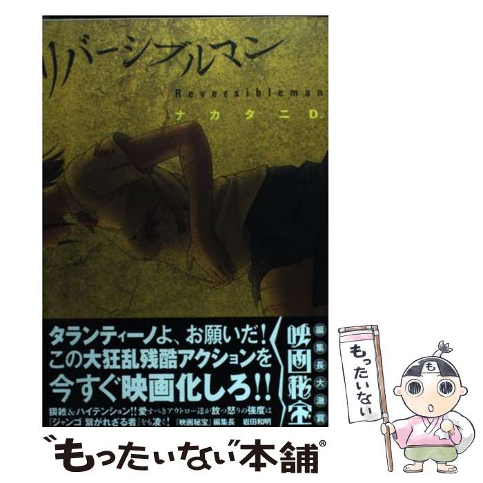 【中古】 リバーシブルマン（2） / ナカタニD． / 日本文芸社 [コミック]【メール便送料無料】【最短翌日配達対応】