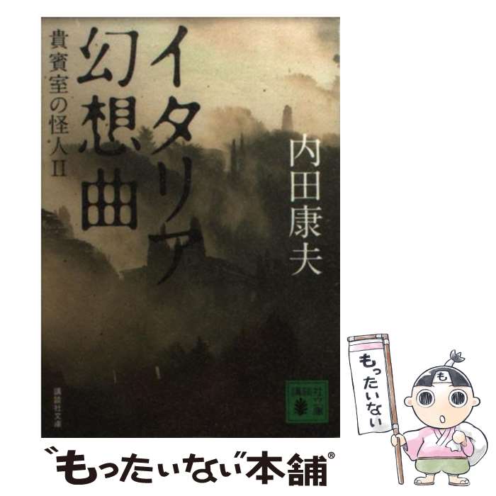 【中古】 イタリア幻想曲 貴賓室の怪人2 / 内田 康夫 / 講談社 [文庫]【メール便送料無料】【最短翌日配達対応】