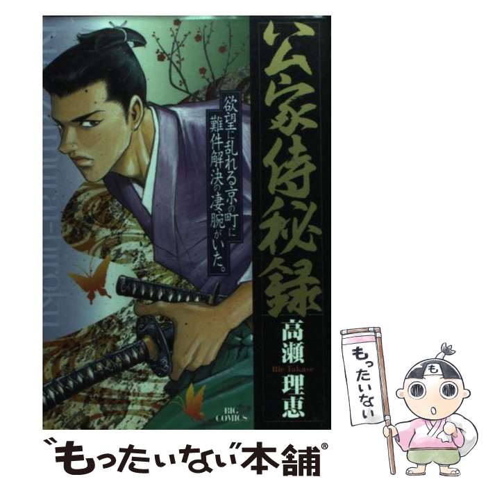 【中古】 公家侍秘録 1 ビッグC 高瀬理恵 / 高瀬 理恵 / 小学館 [コミック]【メール便送料無料】【最短翌日配達対応】