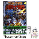 【中古】 ウルトラマン超闘士激伝 第4巻 / 瑳川 竜, 栗原 仁, 円谷プロ / 復刊ドットコム コミック 【メール便送料無料】【あす楽対応】