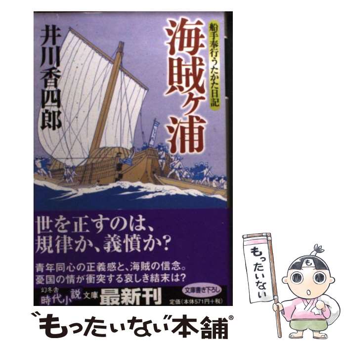 【中古】 海賊ケ浦 船手奉行うたかた日記 / 井川 香四郎 / 幻冬舎 [文庫]【メール便送料無料】【あす楽対応】