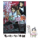 【中古】 写楽あやかし草紙 月下のファントム / 希多 美咲, 湖住 ふじこ / 集英社 文庫 【メール便送料無料】【あす楽対応】