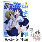 【中古】 ゆゆ式 4 / 三上 小又 / 芳文社 [コミック]【メール便送料無料】【あす楽対応】