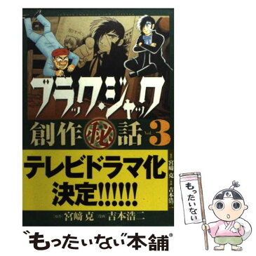 【中古】 ブラック・ジャック創作（秘）話〜手塚治虫の仕事場から〜 3 / 宮崎 克, 吉本 浩二 / 秋田書店 [コミック]【メール便送料無料】【あす楽対応】