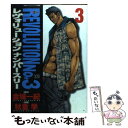 【中古】 レヴォリューションno．3 3 / 金城 一紀, 秋重 学 / 小学館 コミック 【メール便送料無料】【あす楽対応】