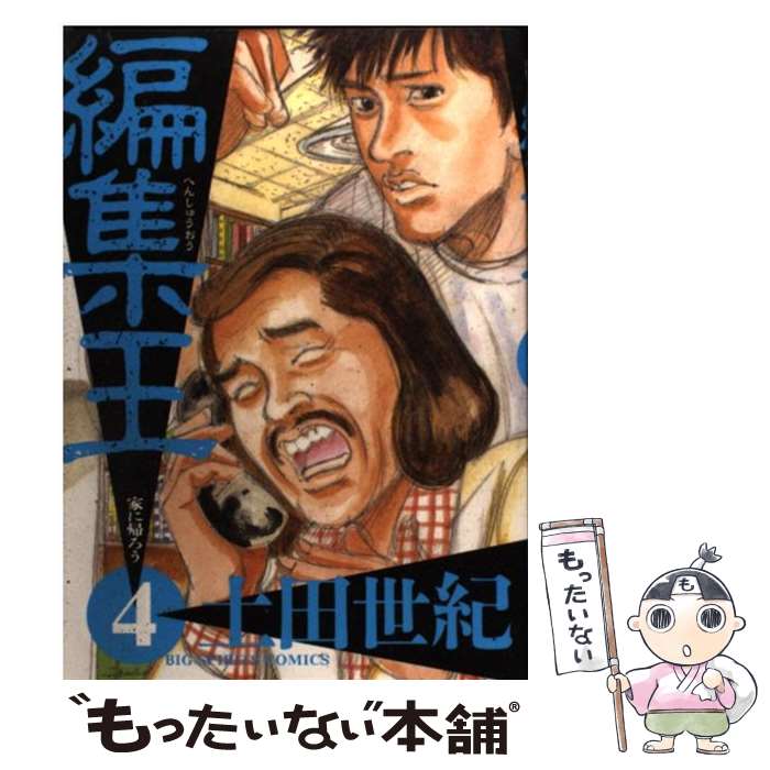 【中古】 編集王（4） / 土田 世紀 / 小学館 [コミック]【メール便送料無料】【最短翌日配達対応】