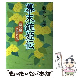 【中古】 幕末銃姫伝 京の風会津の花 / 藤本 ひとみ / 中央公論新社 [単行本]【メール便送料無料】【あす楽対応】