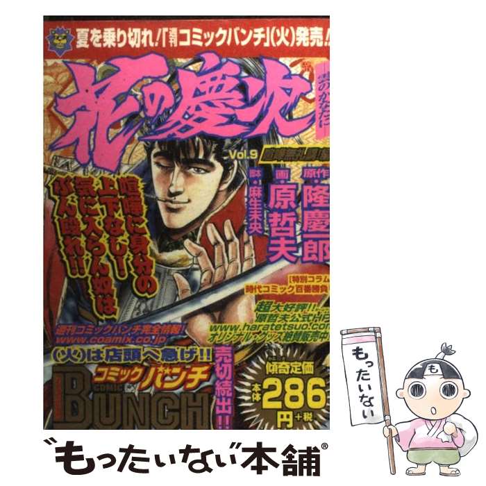 Futabasha Action C - 【中古】 花の慶次（9（喧嘩無礼講編）） / 原 哲夫 / 新潮社 [コミック]【メール便送料無料】【最短翌日配達対応】