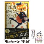 【中古】 怪盗セイント・テール 3 新装版 / 立川 恵 / 講談社 [コミック]【メール便送料無料】【あす楽対応】