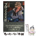 【中古】 ブロンズの天使 第3巻 / さいとう ちほ / 小学館 [文庫]【メール便送料無料】【あす楽対応】