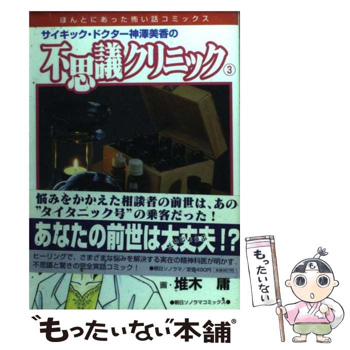 【中古】 不思議クリニック（3） / 神澤 美香 / 朝日ソノラマ [コミック]【メール便送料無料】【最短翌日配達対応】