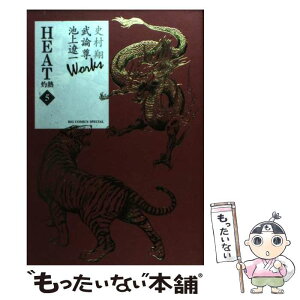 【中古】 HEATー灼熱ー 5 / 池上 遼一, 武論尊 / 小学館 [コミック]【メール便送料無料】【あす楽対応】