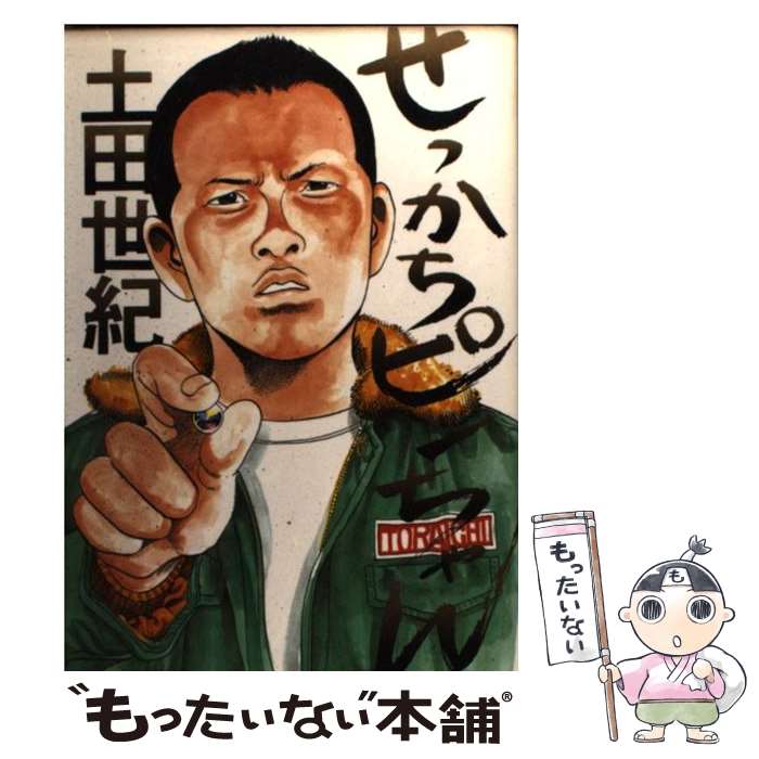 著者：土田 世紀出版社：白夜書房サイズ：コミックISBN-10：4893675206ISBN-13：9784893675200■こちらの商品もオススメです ● 東京ファイティングキッズ / 内田 樹, 平川 克美 / 朝日新聞社 [文庫] ● 春の夢 / 土田 世紀 / 文藝春秋 [単行本] ● さすらい / 小林 旭 / 新潮社 [文庫] ● 色川武大・阿佐田哲也エッセイズ（1） / 色川 武大, 阿佐田 哲也, 大庭 萱朗 / 筑摩書房 [文庫] ● 鯱 / 土田 世紀 / ぶんか社 [コミック] ■通常24時間以内に出荷可能です。※繁忙期やセール等、ご注文数が多い日につきましては　発送まで48時間かかる場合があります。あらかじめご了承ください。 ■メール便は、1冊から送料無料です。※宅配便の場合、2,500円以上送料無料です。※最短翌日配達ご希望の方は、宅配便をご選択下さい。※「代引き」ご希望の方は宅配便をご選択下さい。※配送番号付きのゆうパケットをご希望の場合は、追跡可能メール便（送料210円）をご選択ください。■ただいま、オリジナルカレンダーをプレゼントしております。■お急ぎの方は「もったいない本舗　お急ぎ便店」をご利用ください。最短翌日配送、手数料298円から■まとめ買いの方は「もったいない本舗　おまとめ店」がお買い得です。■中古品ではございますが、良好なコンディションです。決済は、クレジットカード、代引き等、各種決済方法がご利用可能です。■万が一品質に不備が有った場合は、返金対応。■クリーニング済み。■商品画像に「帯」が付いているものがありますが、中古品のため、実際の商品には付いていない場合がございます。■商品状態の表記につきまして・非常に良い：　　使用されてはいますが、　　非常にきれいな状態です。　　書き込みや線引きはありません。・良い：　　比較的綺麗な状態の商品です。　　ページやカバーに欠品はありません。　　文章を読むのに支障はありません。・可：　　文章が問題なく読める状態の商品です。　　マーカーやペンで書込があることがあります。　　商品の痛みがある場合があります。