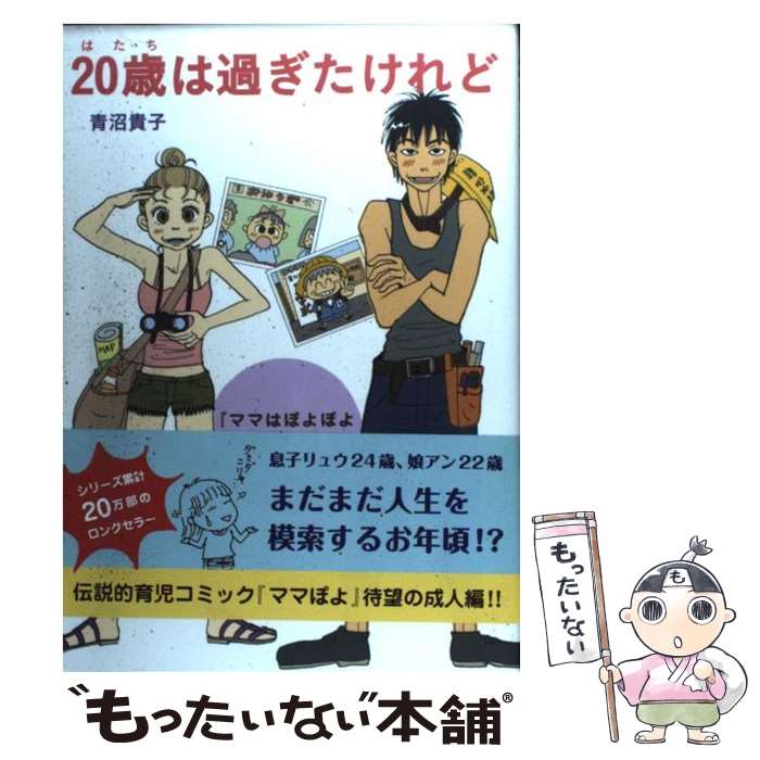 【中古】 20歳は過ぎたけれど 『マ