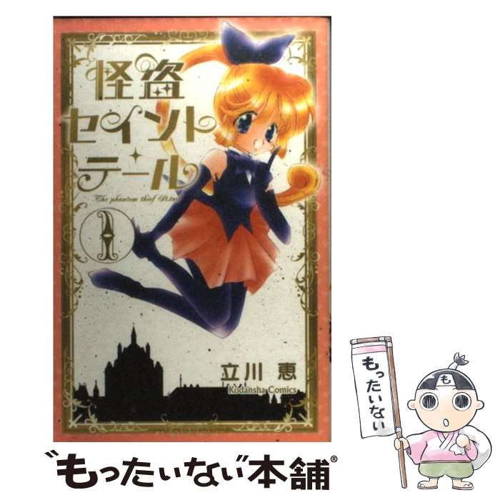 【中古】 怪盗セイント・テール新装版（1） / 立川 恵 / 講談社 [コミック]【メール便送料無料】【最短翌日配達対応】