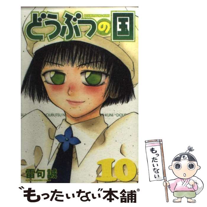 【中古】 どうぶつの国 10 / 雷句 誠 / 講談社 [コミック]【メール便送料無料】【あす楽対応】