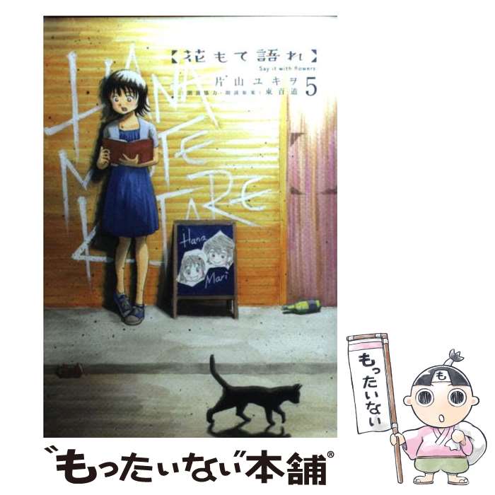 【中古】 花もて語れ 5 / 片山 ユキヲ, 東 百道 / 小学館 [コミック]【メール便送料無料】【最短翌日配達対応】