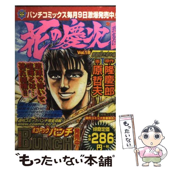 【中古】 花の慶次 雲のかなたに 18（那覇傾き初め編） / 原哲夫, 隆慶一郎 / 新潮社 コミック 【メール便送料無料】【あす楽対応】