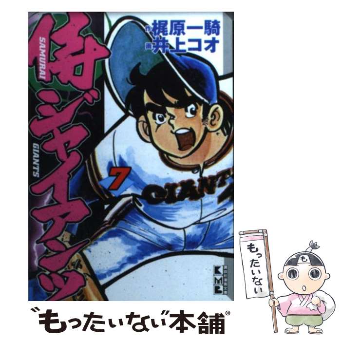 【中古】 侍ジャイアンツ 7 / 梶原 一騎, 井上 コオ / 講談社 [文庫]【メール便送料無料】【あす楽対応】