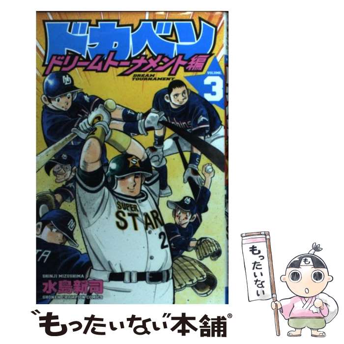 楽天市場】ドカベン ドリームトーナメント編 全巻の通販 楽天市場】ドカベン ドリームトーナメント編 全巻の通販
