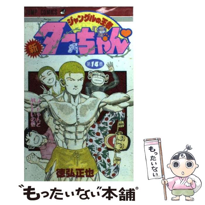 【中古】 新ジャングルの王者ターちゃん（第14巻） / 徳弘 正也 / 集英社 [新書]【メール便送料無料】【最短翌日配達対応】