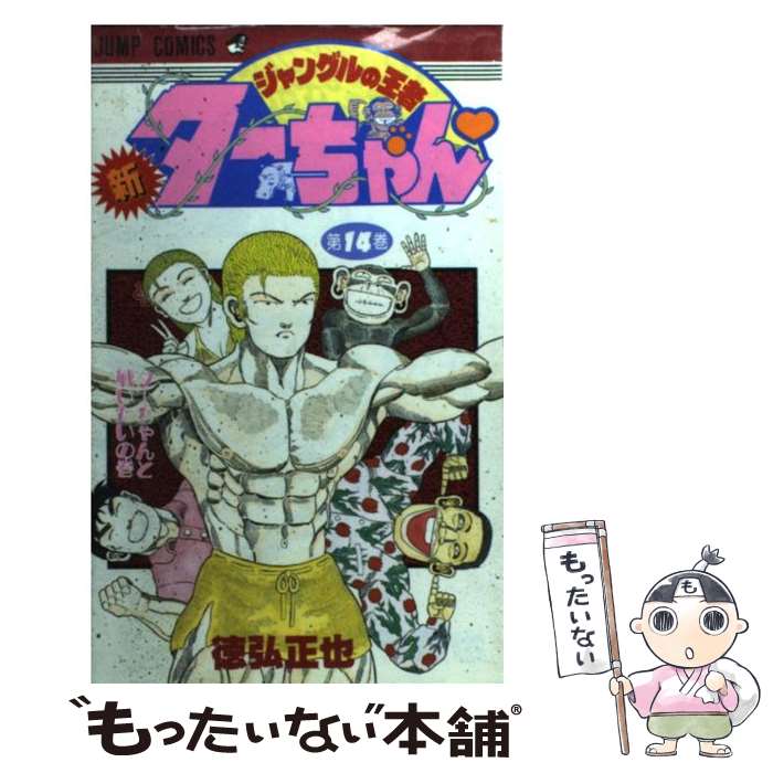 【中古】 新ジャングルの王者ターちゃん 第14巻 / 徳弘 正也 / 集英社 新書 【メール便送料無料】【あす楽対応】