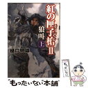 【中古】 紅の匣子槍 2 〔上〕 / 樋口 明雄 / 双葉社 文庫 【メール便送料無料】【あす楽対応】