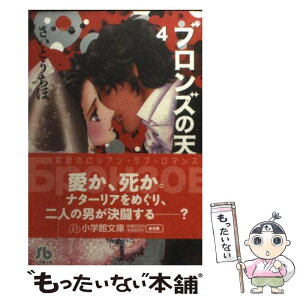 【中古】 ブロンズの天使 第4巻 / さいとう ちほ / 小学館 [文庫]【メール便送料無料】【あす楽対応】