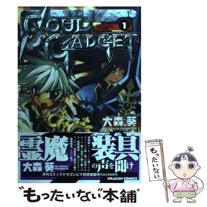 【中古】 ソウルガジェット（1） / 大森 葵 / KADOKAWA [コミック]【メール便送料無料】【最短翌日配達対応】 comicset-13216657 もったいない本舗 楽天市場店 パッケージ画像