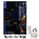 【中古】 なにわ友あれ 12 / 南 勝久 / 講談社 コミック 【メール便送料無料】【あす楽対応】