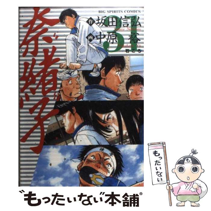 【中古】 奈緒子 31 / 坂田 信弘, 中原 裕 / 小学館 [コミック]【メール便送料無料】【最短翌日配達対応】
